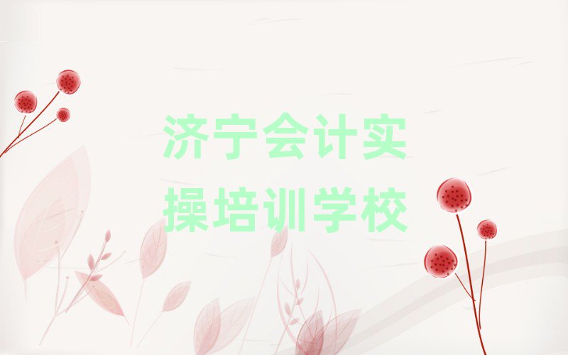 济宁任城区培训会计实操学费多少钱一个月