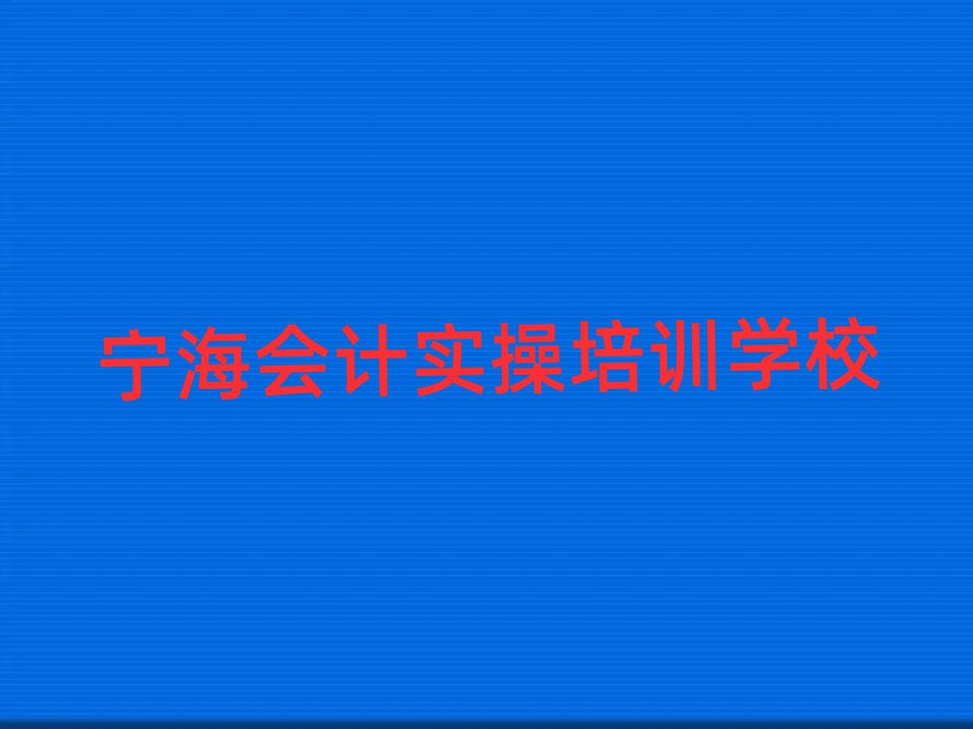 宁海章贡区网上会计实操课程排名前十