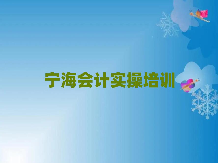 宁海章贡区网上会计实操课程排名前十