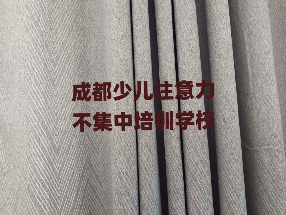 成都线上少儿注意力不集中培训排名更新