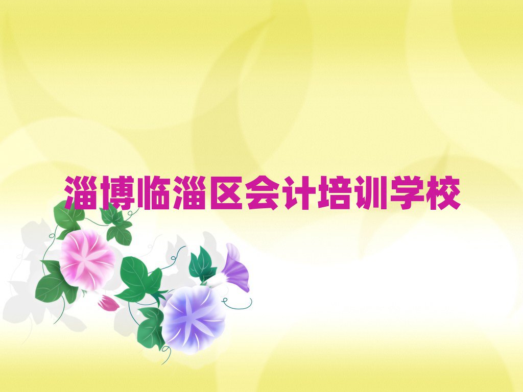 2025年淄博临淄区会计培训课程都有哪些项目