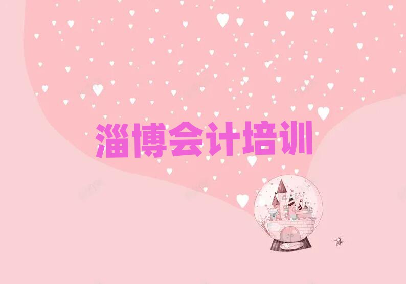 2025年淄博临淄区会计培训课程都有哪些项目