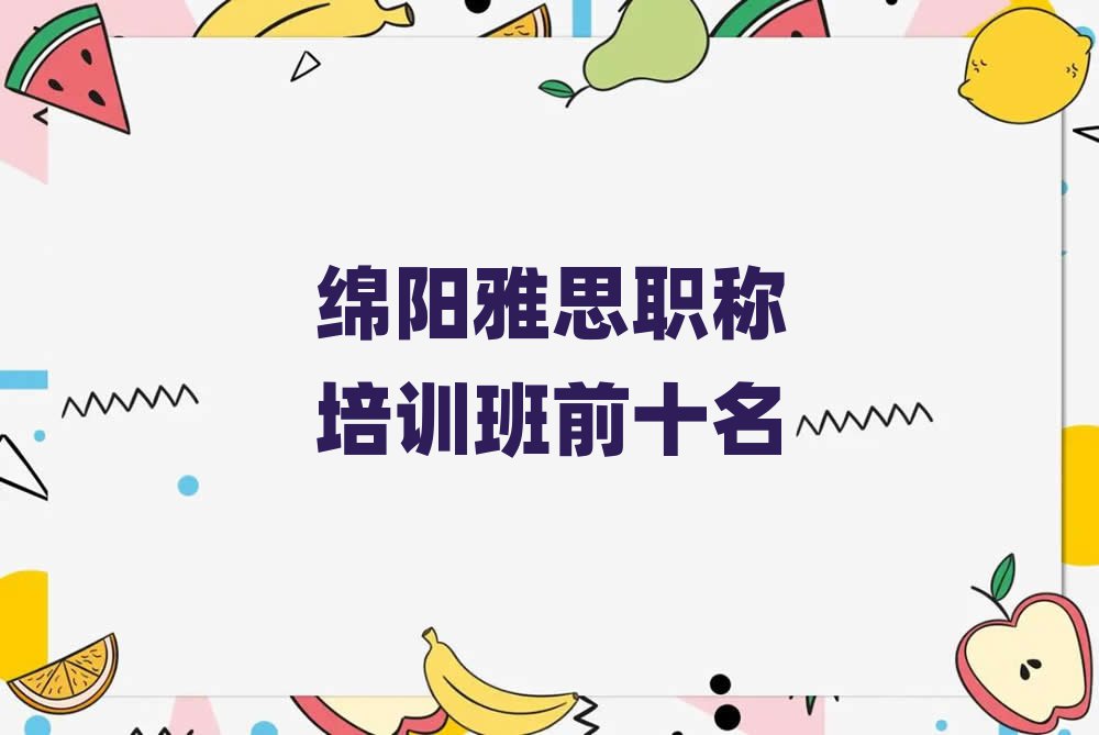 绵阳雅思职称培训班前十名
