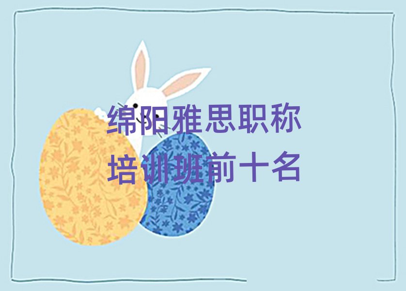绵阳雅思职称培训班前十名