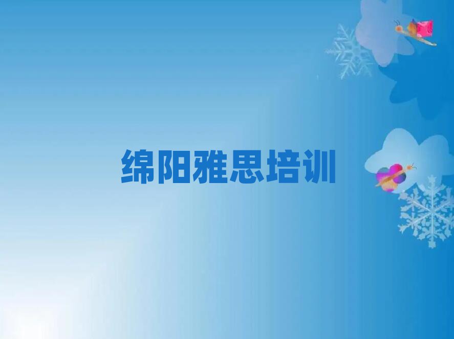 绵阳雅思职称培训班前十名