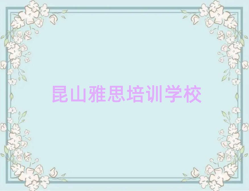 昆山雅思培训班要多少钱top排行榜