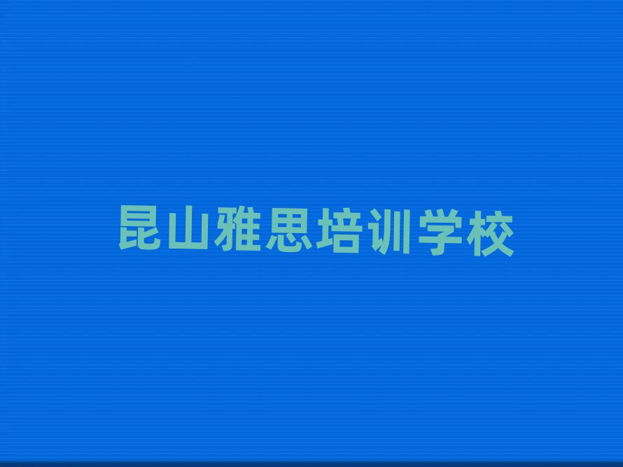 昆山雅思培训班要多少钱top排行榜