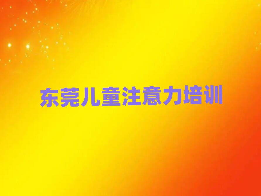 东莞读少儿多动症纠正哪个学校好名单榜首出炉