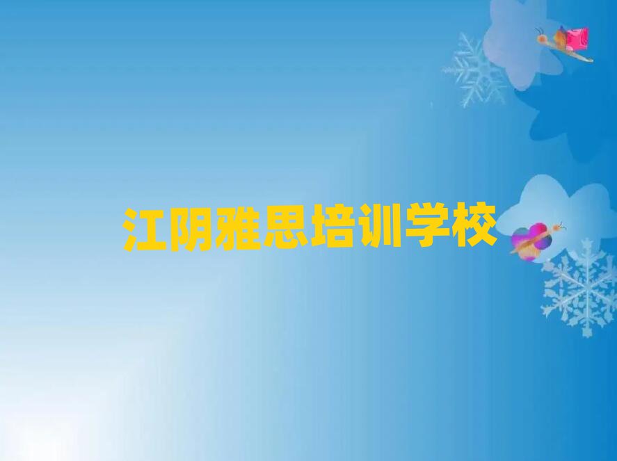 江阴雅思培训班晚班