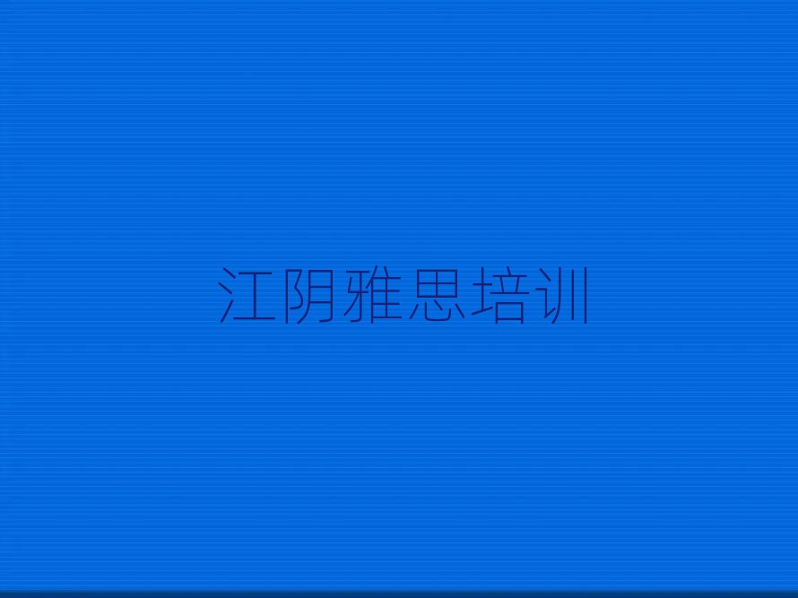 江阴雅思培训班晚班