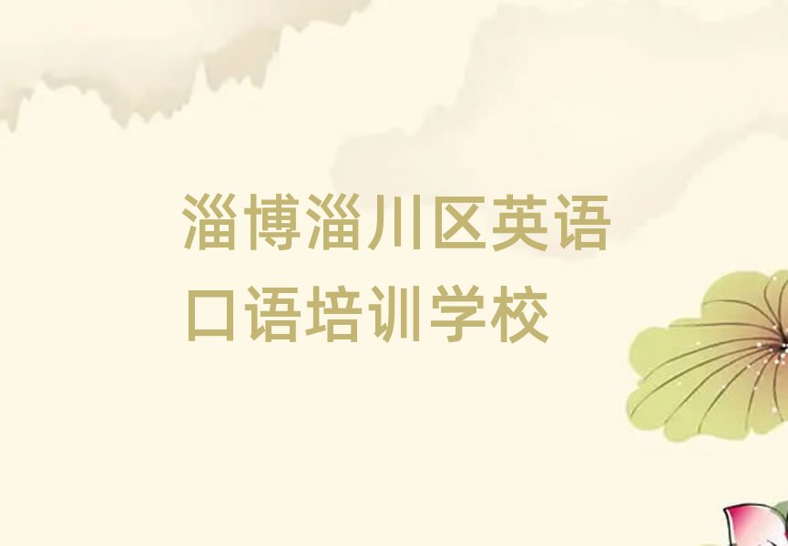 淄博淄川区在哪里学英语口语