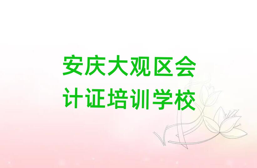 安庆大观区学会计证