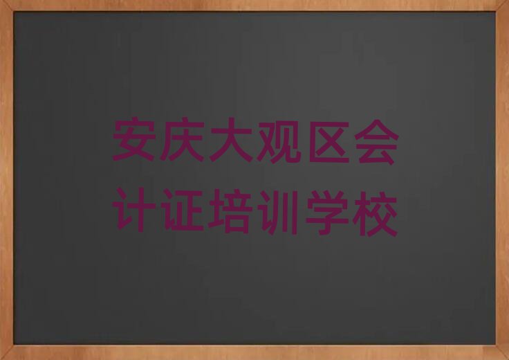 安庆大观区学会计证