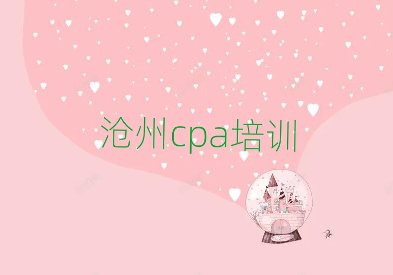 沧州学cpa去哪个学校好十大一览汇总本地甄选的