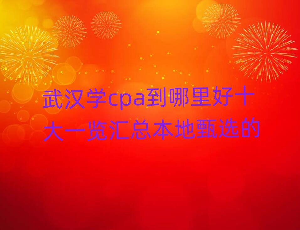 人ѧcpaʮһܱѡ