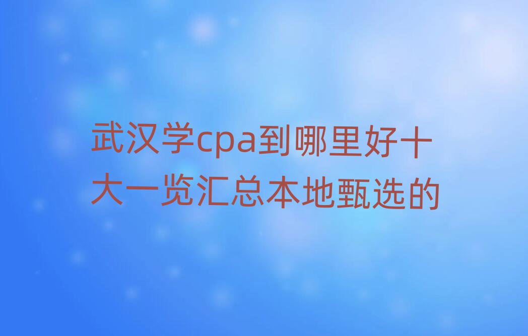 人ѧcpaʮһܱѡ
