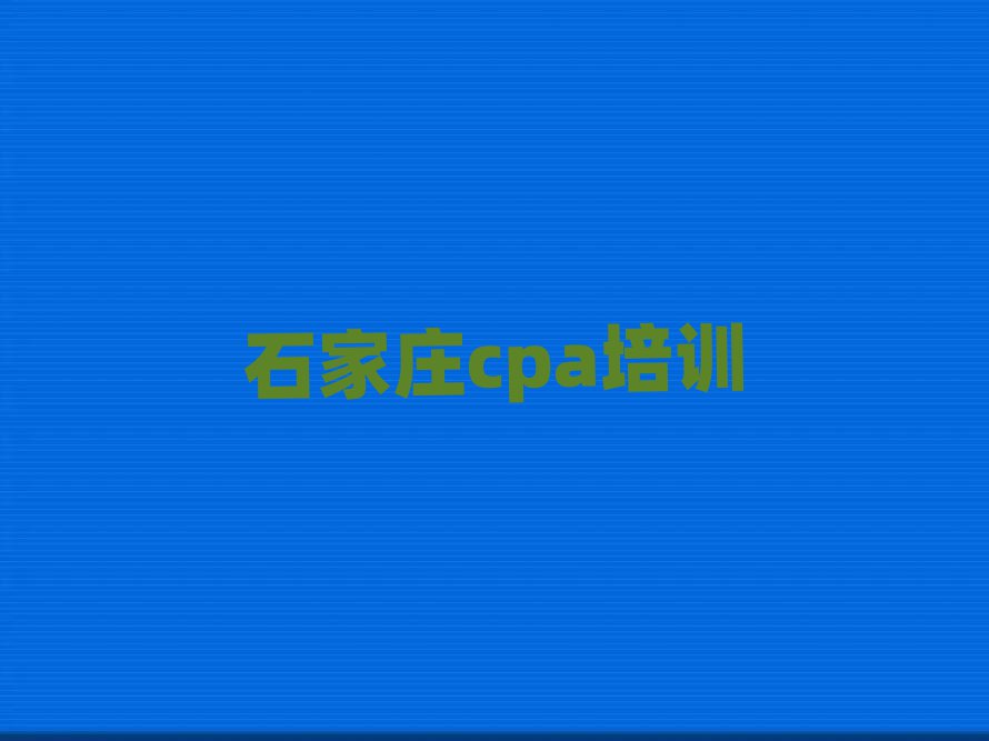 石家庄哪里学cpa口碑排行榜推荐