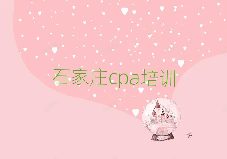 石家庄哪里学cpa口碑排行榜推荐