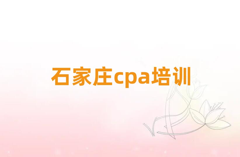 石家庄哪里学cpa口碑排行榜推荐