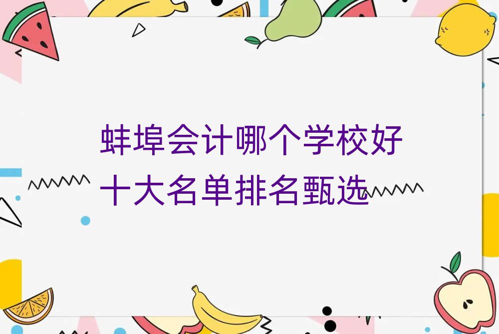 蚌埠会计哪个学校好十大名单排名甄选