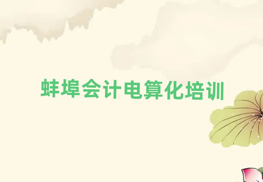 蚌埠禹会区蚌埠禹会区会计电算化学校