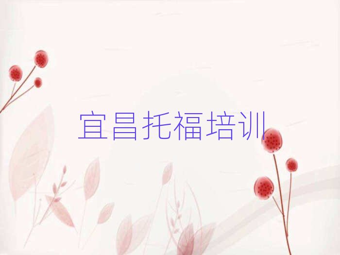 宜昌点军区学托福培训班名单榜首重磅公布