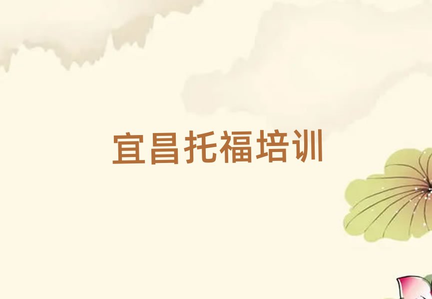 宜昌点军区学托福培训班名单榜首重磅公布