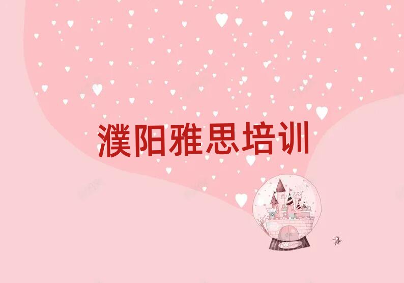 2025年濮阳华龙区雅思专业培训学校名