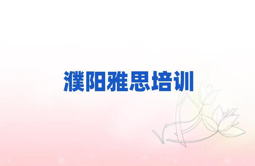 2025年濮阳华龙区雅思专业培训学校名