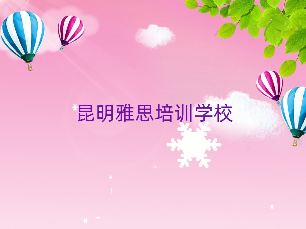 2025年昆明西山区雅思学校培训名单一览