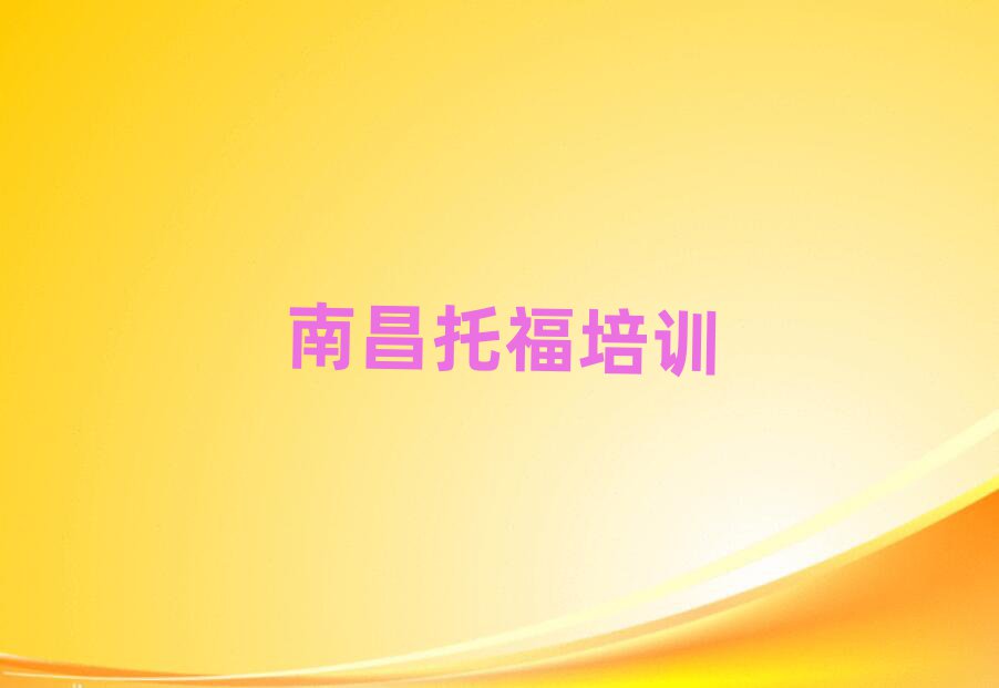 南昌新建区报托福培训班多少钱