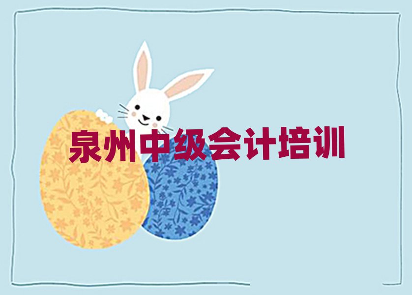 泉州中级会计培训要选择哪里的老师排名前十