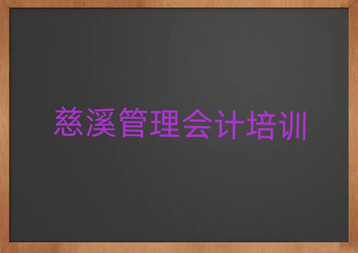 3月慈溪丹徒区管理会计培训哪儿比较好呢排名一览表