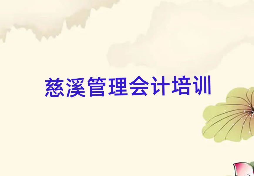 3月慈溪丹徒区管理会计培训哪儿比较好呢排名一览表