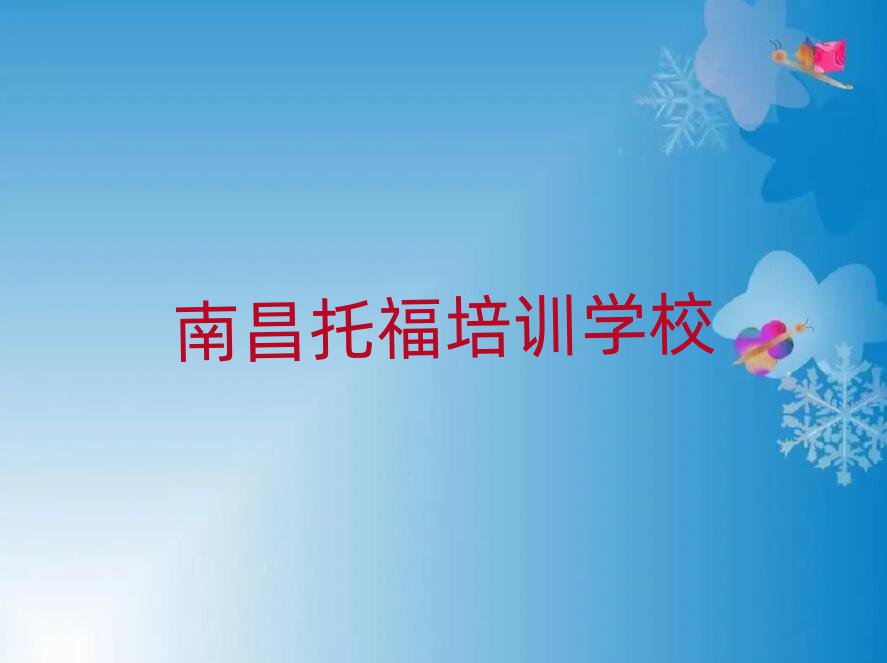 南昌红谷滩区比较有名的托福学校十大排名