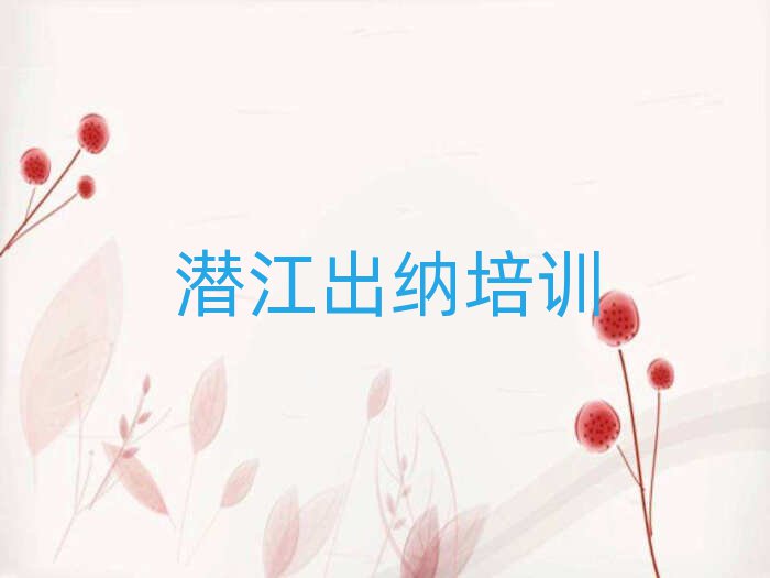 潜江赣县区出纳培训费为什么那么贵十大排名