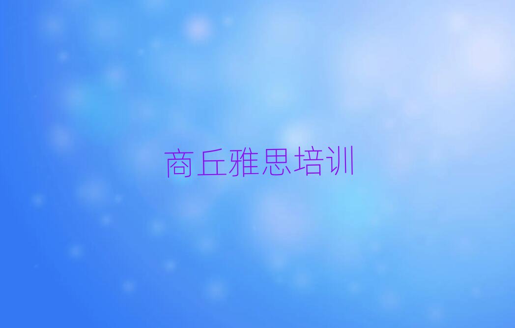 2025年商丘睢阳区学雅思在哪可以学