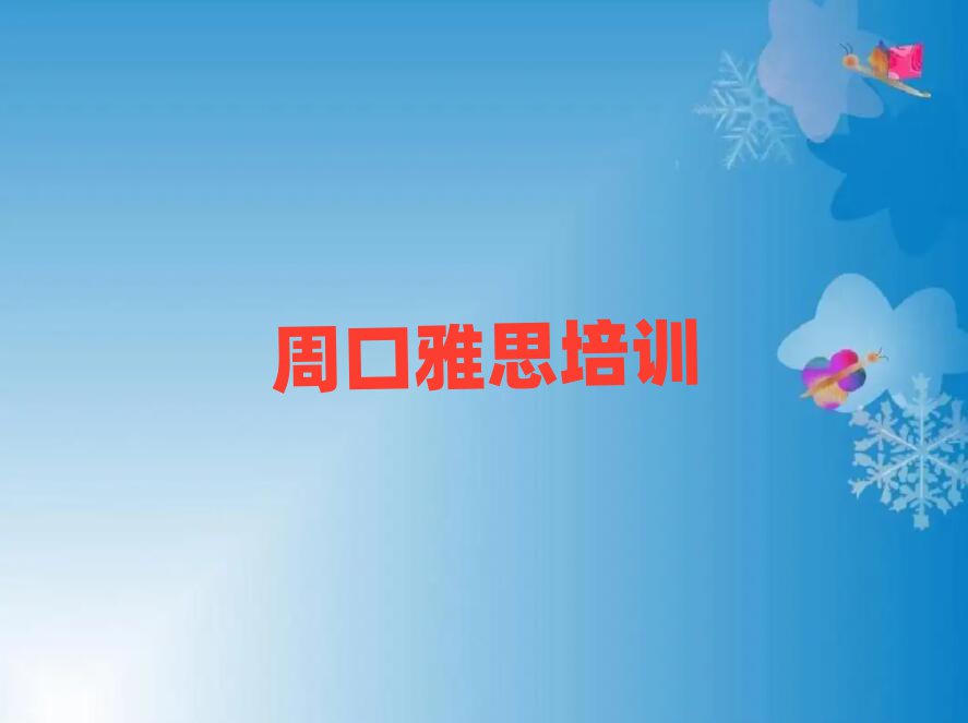 周口学雅思哪儿好名单精选一览