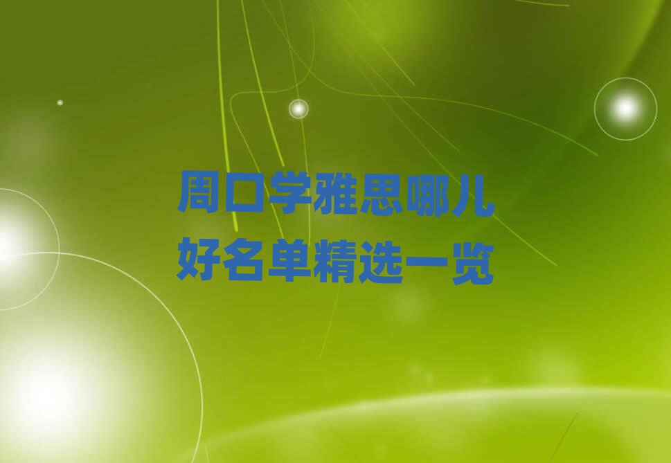 周口学雅思哪儿好名单精选一览