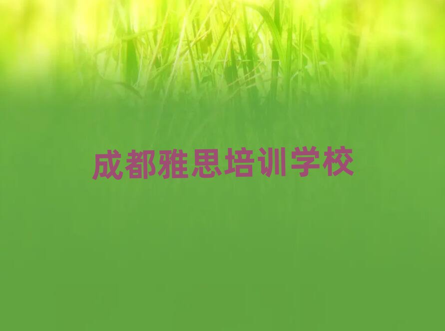 成都什么雅思培训学校好排名口碑好的