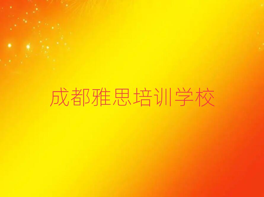 成都什么雅思培训学校好排名口碑好的