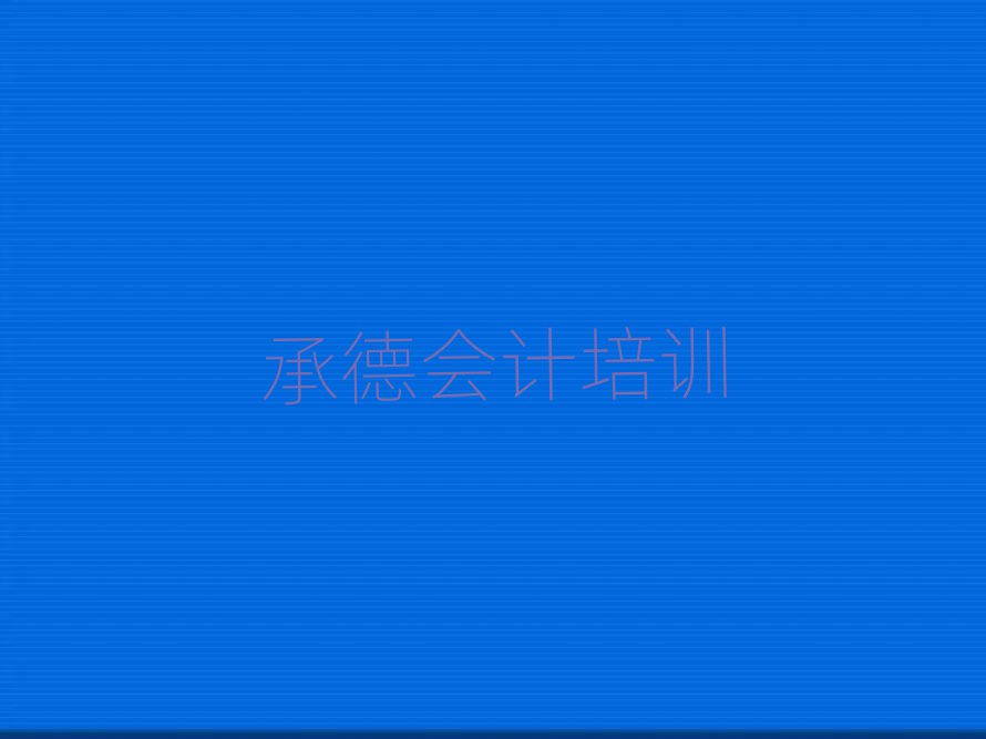 2025承德鹰手营子矿区学会计在哪里学名单精选一览