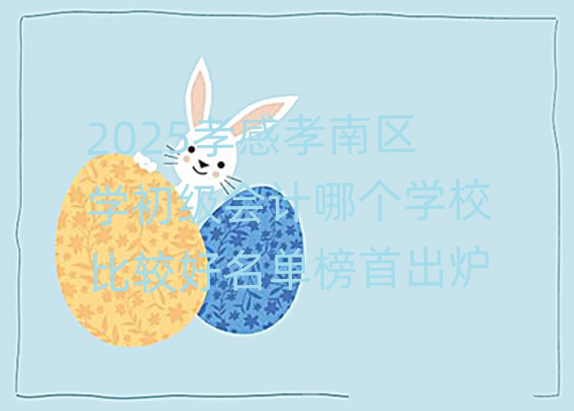 2025Т¸ÐТÄÏÇøÑ§³õ¼¶»á¼ÆÄĸöѧУ±È½ÏºÃÃûµ¥°ñÊ׳ö¯
