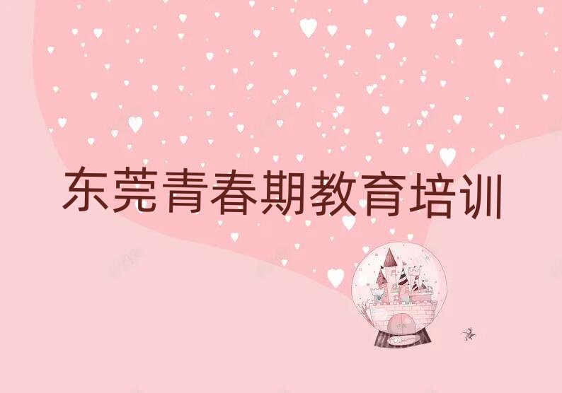 3月东莞青春期教育课程培训班学费大概多少排名