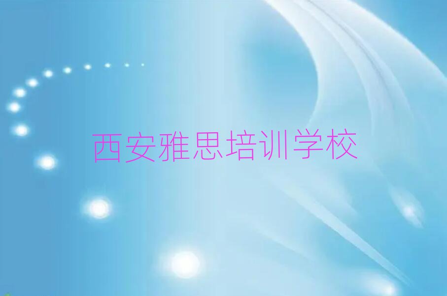 3月西安雅思培训机构名单榜首一览