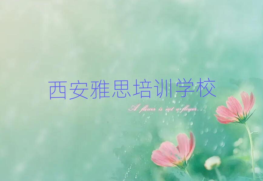 3月西安雅思培训机构名单榜首一览