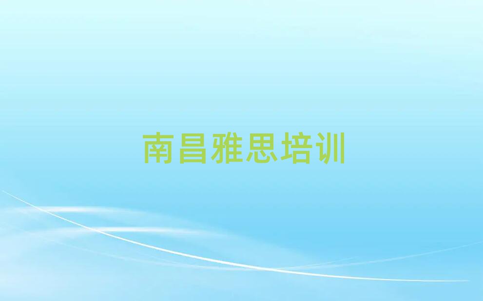 3月南昌青云谱区雅思南昌培训学校怎么报名