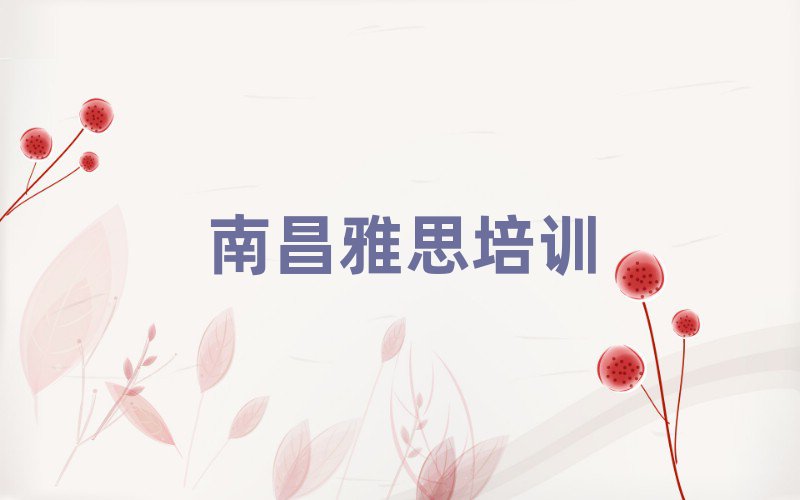 3月南昌青云谱区雅思南昌培训学校怎么报名