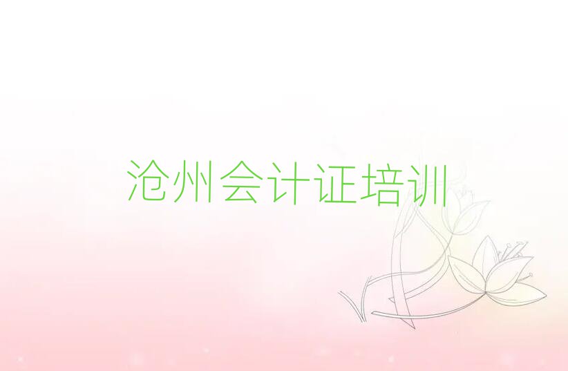 沧州运河区会计证进修培训