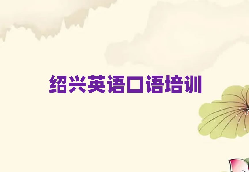 2025年绍兴柯桥区正规专业的学英语口语学校
